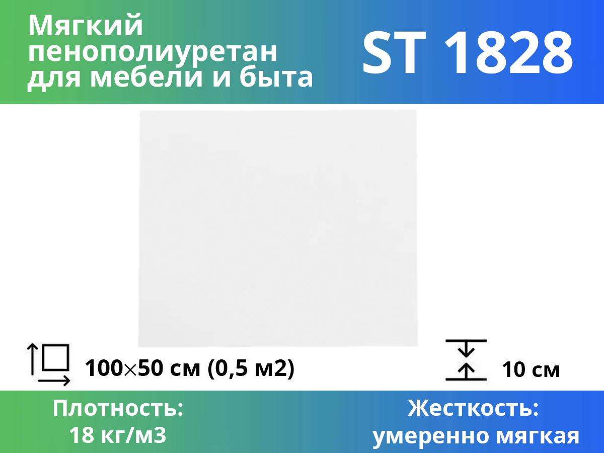 Поролон st 3542 купить в СПб, поролон 35 плотности цена за метр прайс